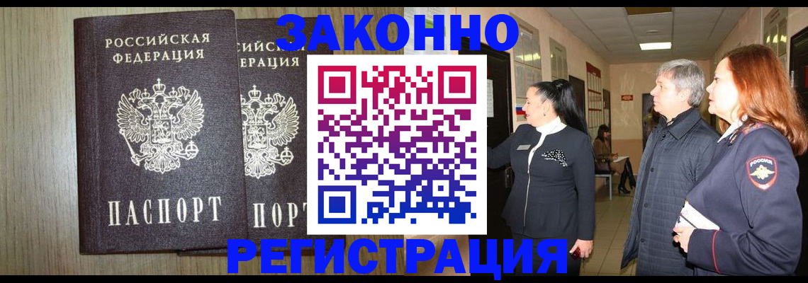 прописка законно в Осе